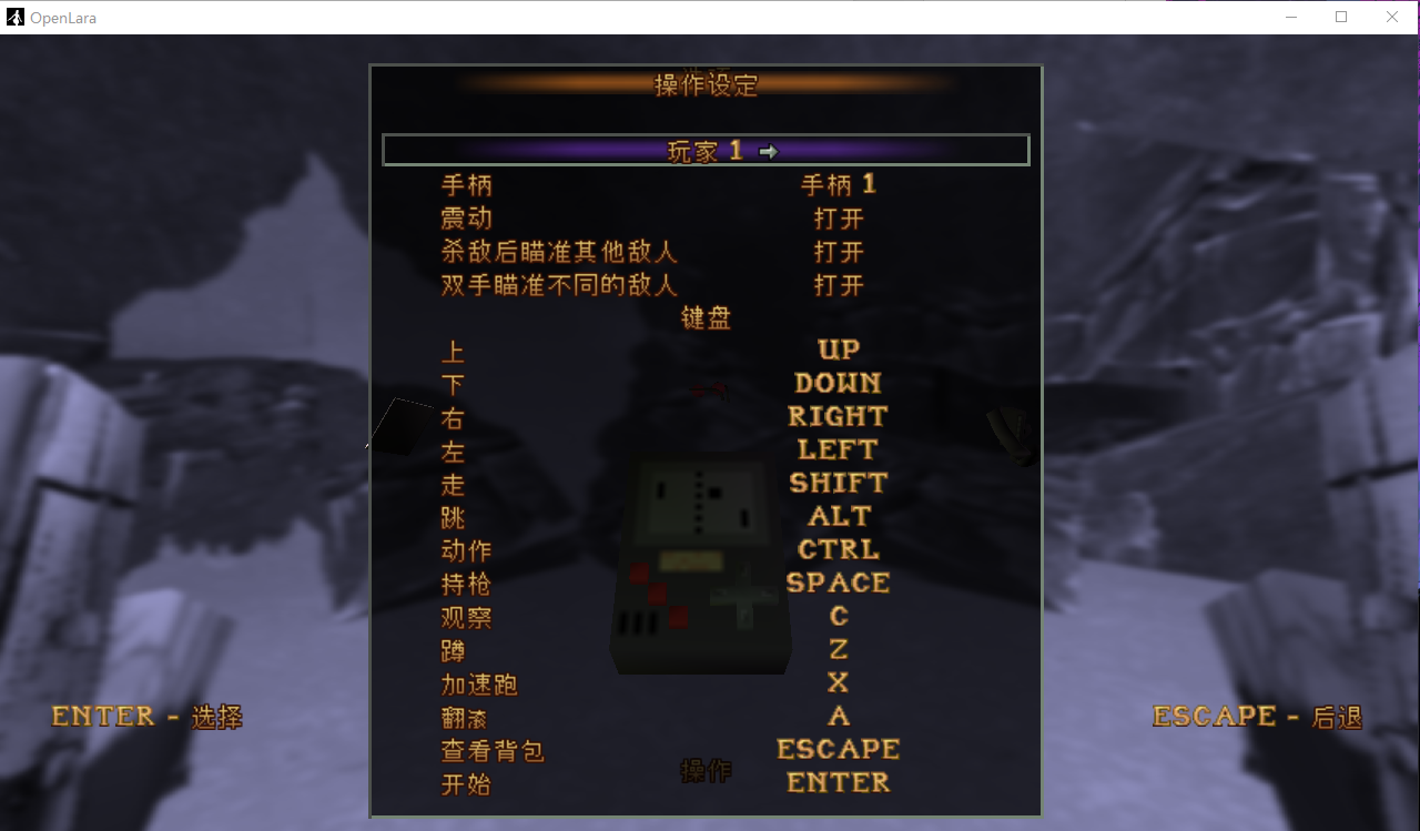 OpenLara 默认键位